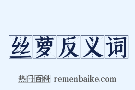 丝萝反义词是什么意思的图片